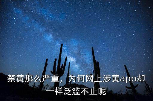 禁黃那么嚴(yán)重，為何網(wǎng)上涉黃app卻一樣泛濫不止呢