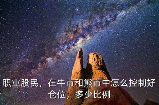 職業(yè)股民，在牛市和熊市中怎么控制好倉位，多少比例