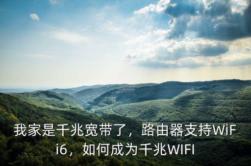 我家是千兆寬帶了，路由器支持WiFi6，如何成為千兆WIFI