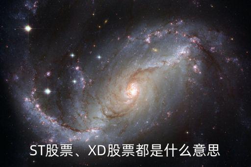 ST股票、XD股票都是什么意思