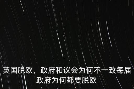 英國脫歐，政府和議會為何不一致每屆政府為何都要脫歐