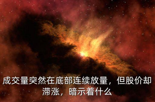成交量突然在底部連續(xù)放量，但股價卻滯漲，暗示著什么