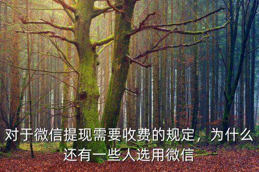 對(duì)于微信提現(xiàn)需要收費(fèi)的規(guī)定，為什么還有一些人選用微信