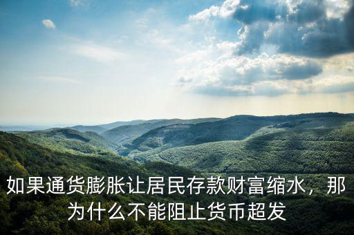 如果通貨膨脹讓居民存款財(cái)富縮水，那為什么不能阻止貨幣超發(fā)