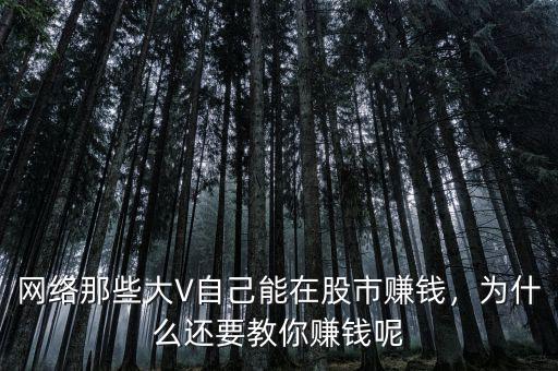 網(wǎng)絡(luò)那些大V自己能在股市賺錢，為什么還要教你賺錢呢