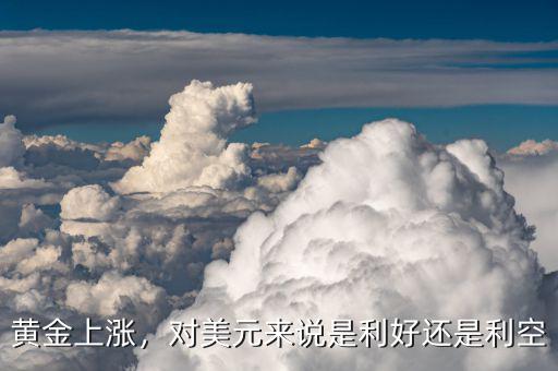 黃金上漲，對美元來說是利好還是利空