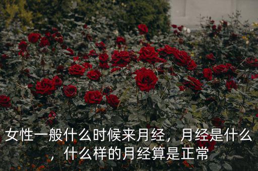 女性一般什么時(shí)候來(lái)月經(jīng)，月經(jīng)是什么，什么樣的月經(jīng)算是正常