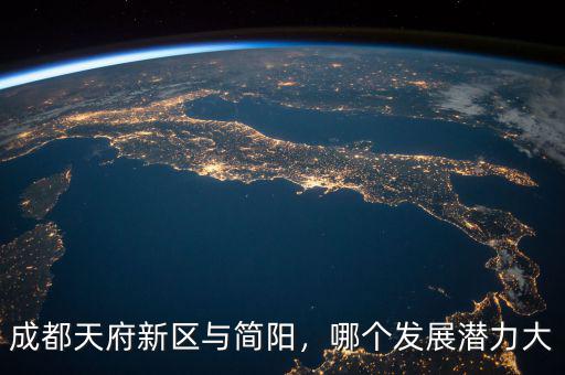成都天府新區(qū)與簡陽，哪個(gè)發(fā)展?jié)摿Υ? class=