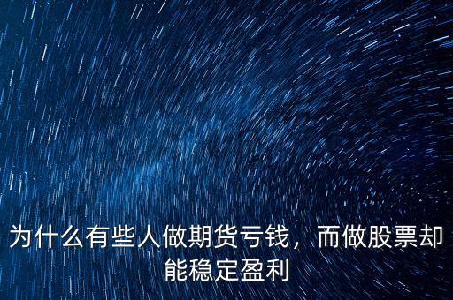 為什么有些人做期貨虧錢，而做股票卻能穩(wěn)定盈利