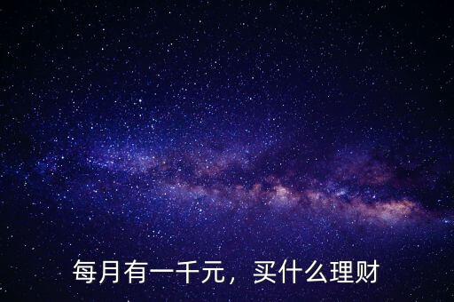 每月有一千元，買什么理財
