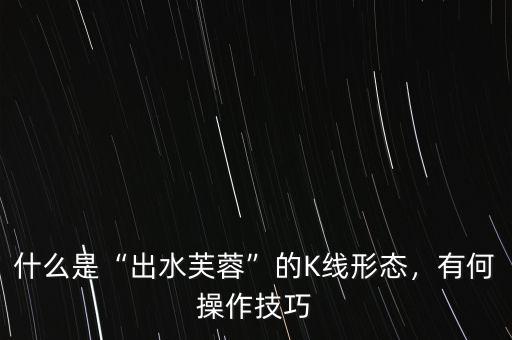 什么是線(xiàn)的形態(tài),什么是K線(xiàn)形態(tài)