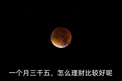一個月三千五，怎么理財比較好呢