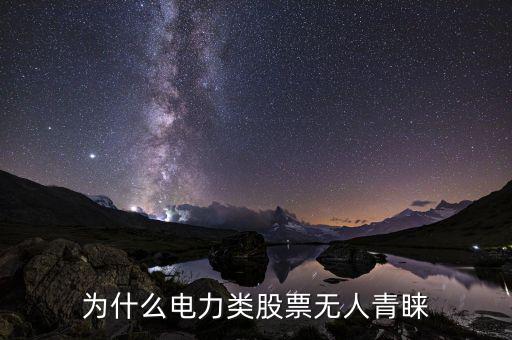 電力板塊為什么不漲,為什么電力類(lèi)股票無(wú)人青睞