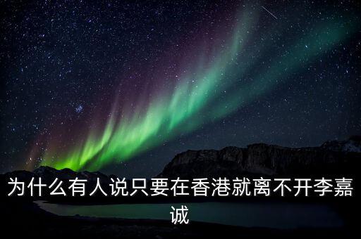 李嘉誠(chéng)為什么要撤離香港,萬科和李嘉誠(chéng)都撤離房產(chǎn)
