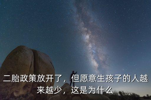 二胎政策放開(kāi)了，但愿意生孩子的人越來(lái)越少，這是為什么