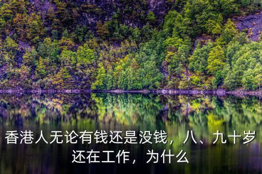 香港人無論有錢還是沒錢，八、九十歲還在工作，為什么
