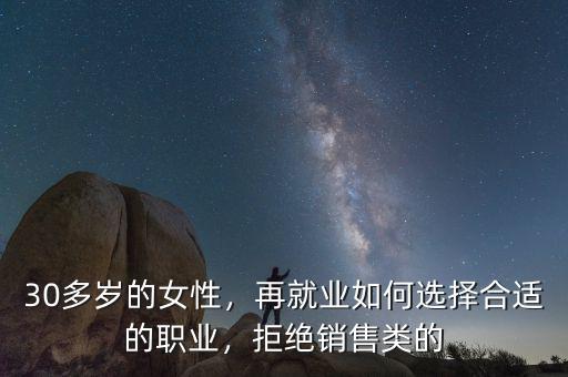 30多歲的女性，再就業(yè)如何選擇合適的職業(yè)，拒絕銷售類的