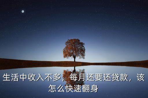 生活中收入不多，每月還要還貸款，該怎么快速翻身