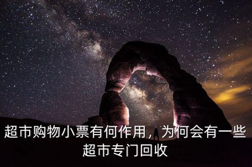 超市購(gòu)物小票有何作用，為何會(huì)有一些超市專門回收