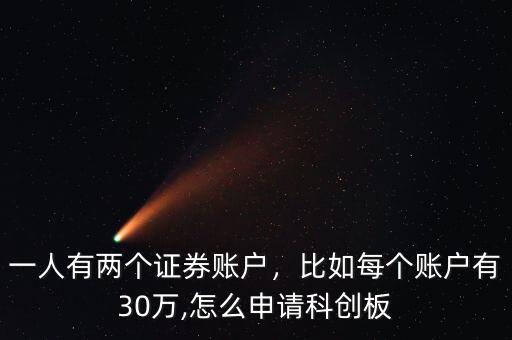 一人有兩個(gè)證券賬戶，比如每個(gè)賬戶有30萬(wàn),怎么申請(qǐng)科創(chuàng)板