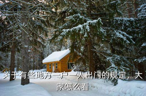 關(guān)于有些地方一戶一人出門的規(guī)定，大家怎么看