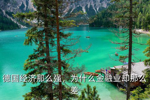 德國經(jīng)濟(jì)那么強(qiáng)，為什么金融業(yè)卻那么差