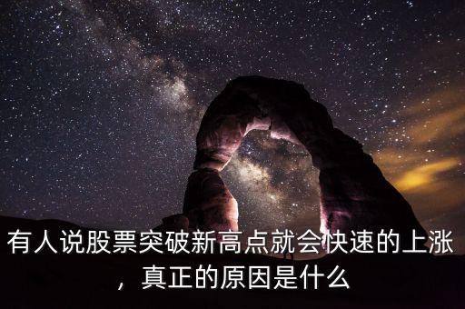 有人說(shuō)股票突破新高點(diǎn)就會(huì)快速的上漲，真正的原因是什么