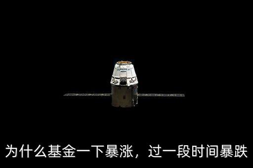 為什么基金一下暴漲，過一段時(shí)間暴跌