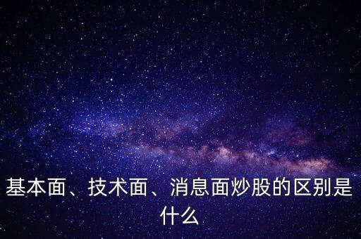 基本面、技術(shù)面、消息面炒股的區(qū)別是什么