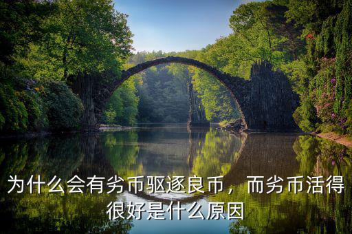 為什么會有劣幣驅逐良幣，而劣幣活得很好是什么原因