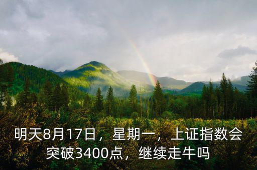明天8月17日，星期一，上證指數(shù)會突破3400點，繼續(xù)走牛嗎