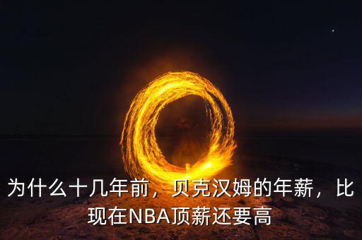 為什么十幾年前，貝克漢姆的年薪，比現(xiàn)在NBA頂薪還要高