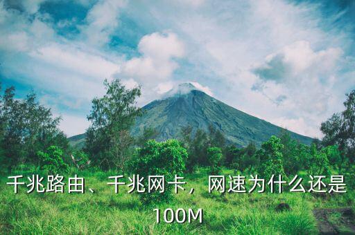 千兆路由、千兆網(wǎng)卡，網(wǎng)速為什么還是100M