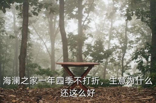 海瀾之家一年四季不打折，生意為什么還這么好