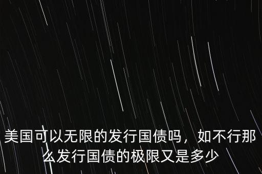 美國可以無限的發(fā)行國債嗎，如不行那么發(fā)行國債的極限又是多少