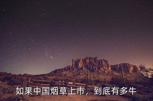 如果中國煙草上市，到底有多牛