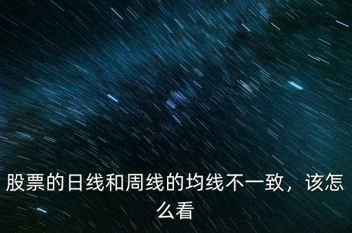 股票的日線和周線的均線不一致，該怎么看