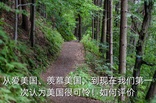 從愛美國、羨慕美國，到現(xiàn)在我們第一次認為美國很可憐！如何評價