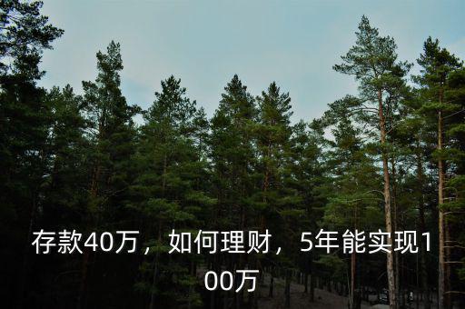存款40萬，如何理財，5年能實現(xiàn)100萬