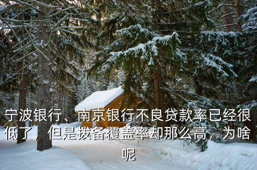 寧波銀行、南京銀行不良貸款率已經(jīng)很低了，但是撥備覆蓋率卻那么高，為啥呢