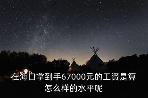 工資7000拿到手多少錢,在?？谀玫绞?