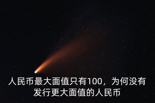 人民幣最大面值只有100，為何沒有發(fā)行更大面值的人民幣