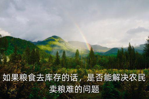 如果糧食去庫存的話，是否能解決農(nóng)民賣糧難的問題