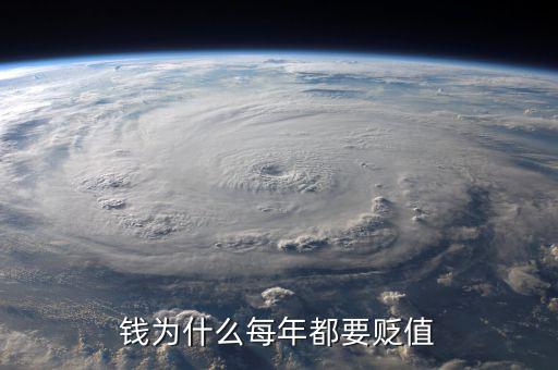 錢(qián)為什么每年都要貶值