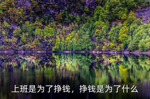 上班是為了掙錢，掙錢是為了什么