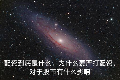 配資到底是什么，為什么要嚴(yán)打配資，對于股市有什么影響