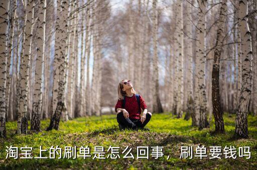 淘寶上的刷單是怎么回事，刷單要錢(qián)嗎