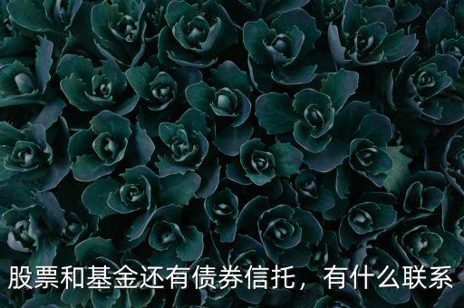 股票和基金還有債券信托，有什么聯(lián)系