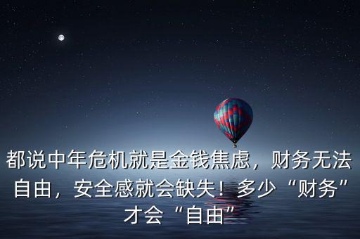 都說中年危機(jī)就是金錢焦慮，財務(wù)無法自由，安全感就會缺失！多少“財務(wù)”才會“自由”