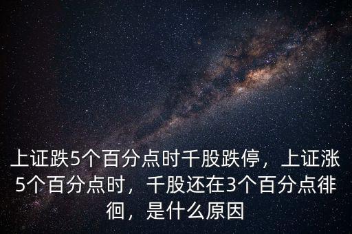 上證跌5個(gè)百分點(diǎn)時(shí)千股跌停，上證漲5個(gè)百分點(diǎn)時(shí)，千股還在3個(gè)百分點(diǎn)徘徊，是什么原因